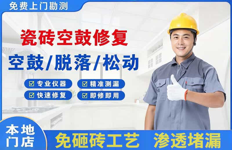 登封瓷砖空鼓修复